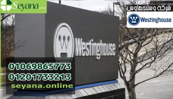 شركة وستنجهاوس westinghouse