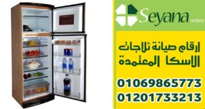 خدمات صيانة ثلاجات الاسكا