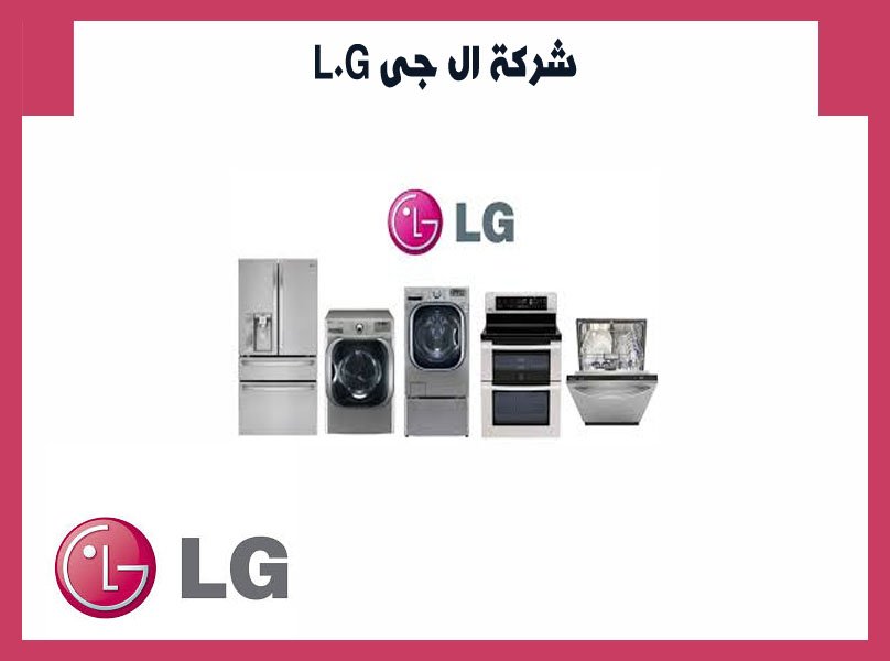 شركة ال جى lg