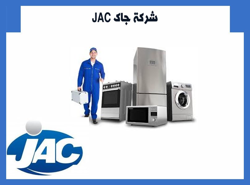 شركة جاك JAC