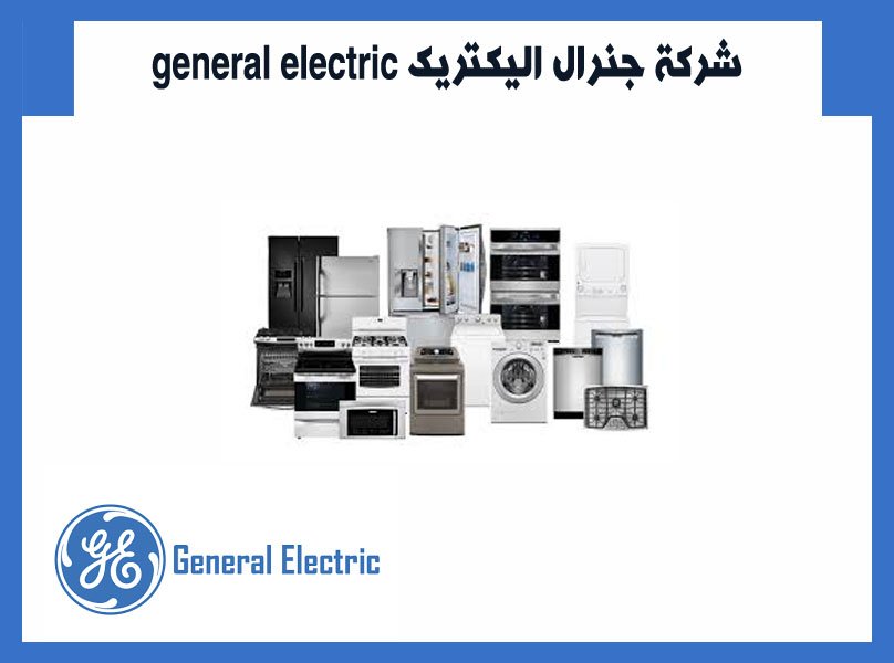شركة جنرال اليكتريك general electric