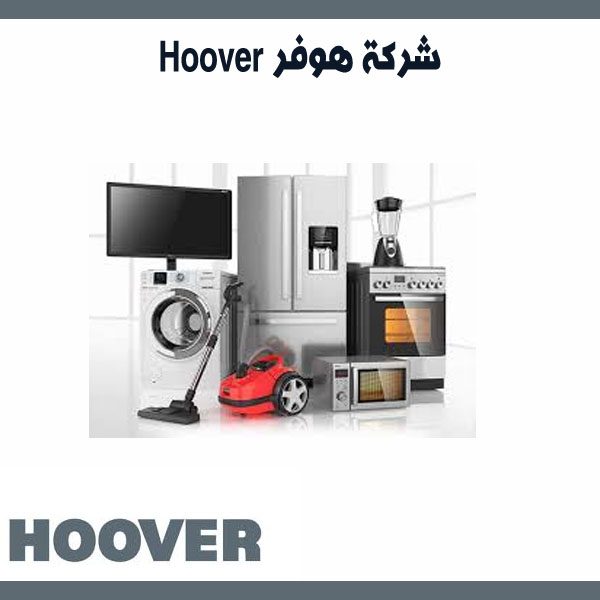 شركة هوفر Hoover