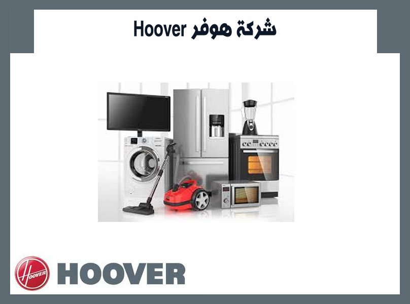شركة هوفر Hoover