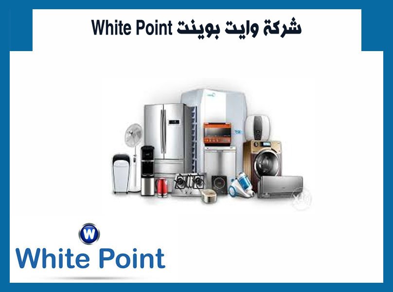 شركة وايت بوينت White Point